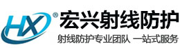 景德镇宏兴射线防护工程有限公司